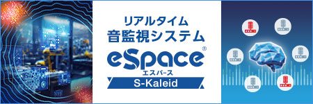 リアルタイム音監視システム「eSpace S-Kaleid」
