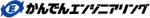 かんでんエンジニアリング