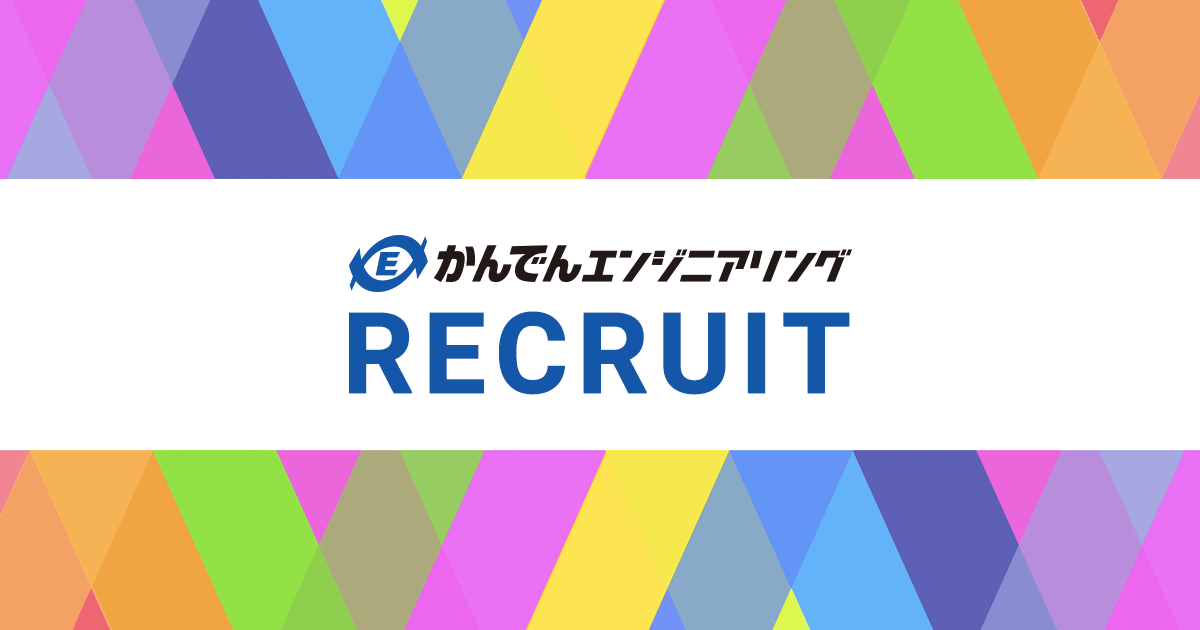 動画で知る かんでんエンジニアリング 採用サイト