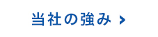 当社の強みへ