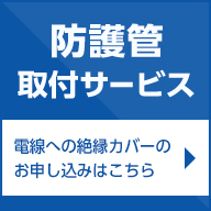 防護管カバー取付サービス(電線への絶縁カバーのお申し込みはこちら)