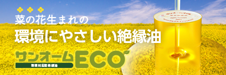 菜の花生まれの環境にやさしい絶縁油　サンオームECO