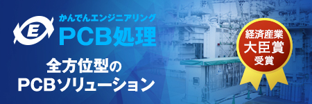 PCB処理有害物質PCBの処理に対し、さまざまな事業に取組み、環境保全に貢献しています