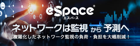 eSpace エスパース ネットワークは 監視から予測へ 複雑化したネットワーク監視の負荷・負担を大幅削減！