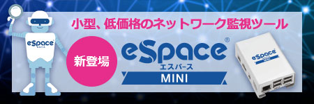 小型で低価格なネットワーク監視ツール「eSpaceMINI」