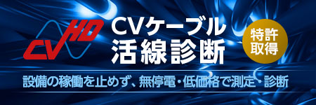 CVケーブル活線診断 設備の稼働を止めず、無停電・低価格で測定・診断