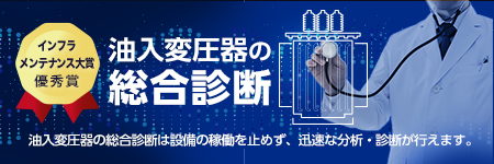 油入変圧器の総合診断