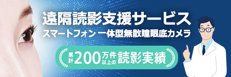 眼底画像遠隔読影サービス 安定した質の高い読影を低コストで実現
