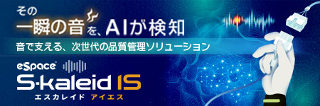 瞬時音検知システム S-Kaleid IS