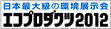 日本最大級の環境展示会 エコプロダクツ2012