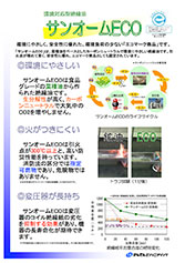 環境対応型絶縁油『サンオームＥＣＯ』PDFダウンロード