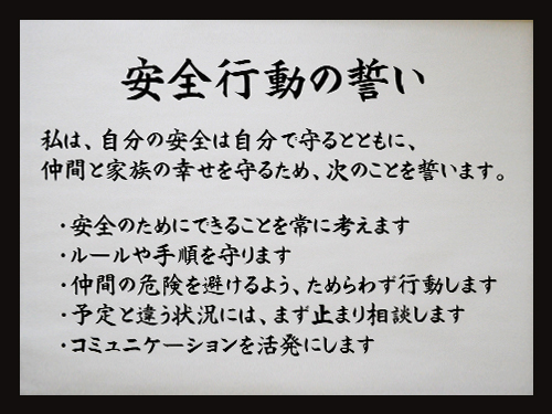 安全行動の誓い