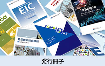 発行冊子