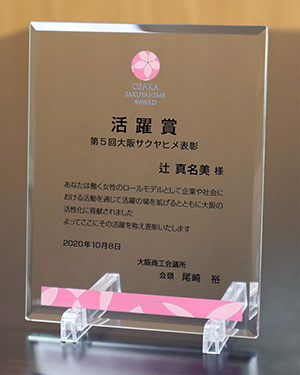 第5回大阪サクヤヒメ表彰