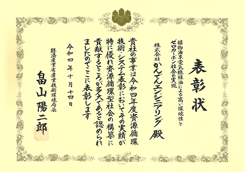 資源循環技術・システム表彰 産業技術環境局長賞