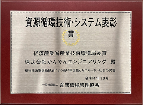 資源循環技術・システム表彰 産業技術環境局長賞