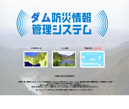 ダム防災情報管理システム
