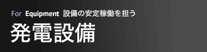 設備の安定稼働を担う 発電設備