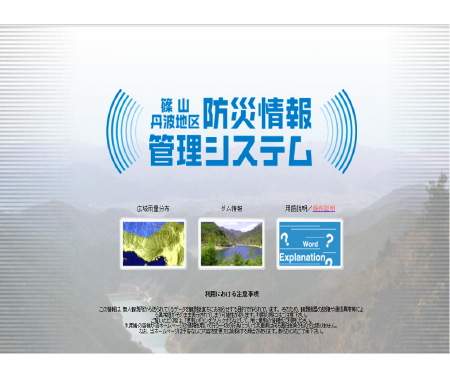 篠山丹波地区防災情報管理システム