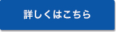 詳しくはこちら