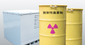 原子力関連施設向け商品