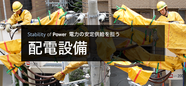 配電設備 | 電力 | かんでんエンジニアリング
