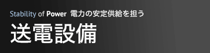 電力の安定供給を担う 送電設備
