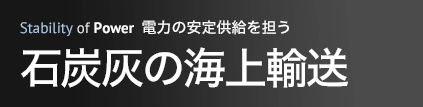 電力の安定供給を担う 燃料供給
