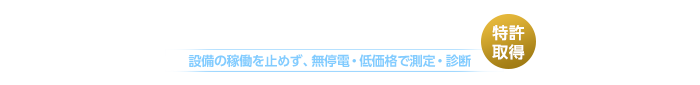 無停電、低価格で測定・診断を実現！CVケーブル活線診断