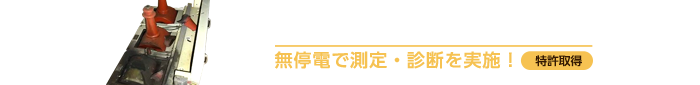 無停電で計測・診断を実施! エポキシモールド機器活線診断