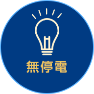 無停電