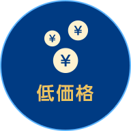低価格