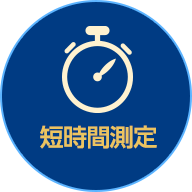 短時間測定