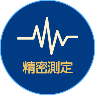 精密測定