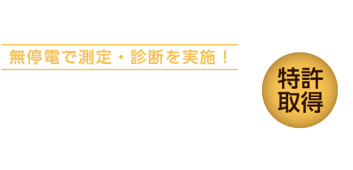 無停電で計測・診断を実施 エポキシモールド機器活線診断 [特許取得]