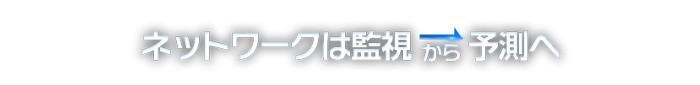 ネットワークは監視から予測へ　eSpace エスパース