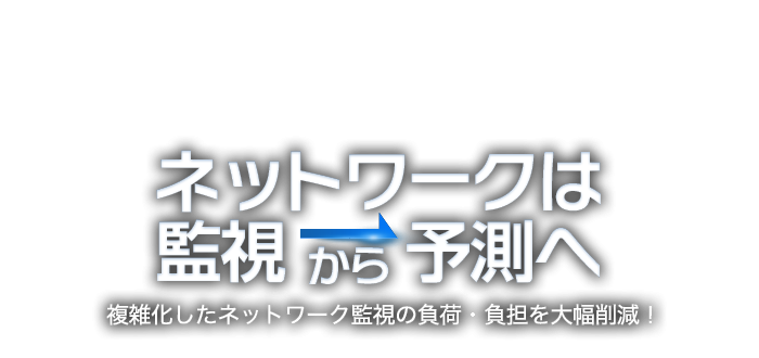 ネットワークは監視から予測へ　eSpace エスパース
