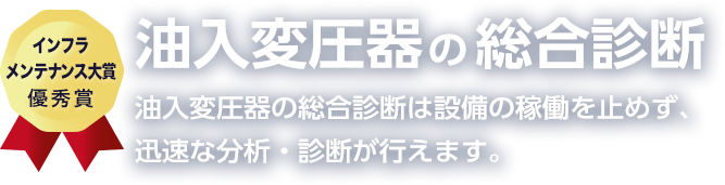 油入変圧器の総合診断