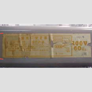 安定器銘板