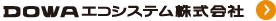 DOWAエコシステム（株）