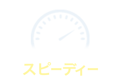 スピーディー