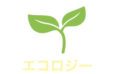エコロジー