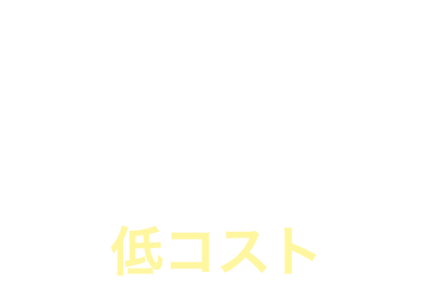 低コスト