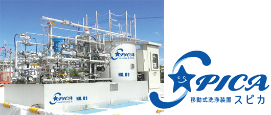移動式洗浄装置スピカ「SPICA」
