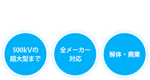 超高電圧の変圧器から周辺機器まであらゆる機器に対応「500kvの超大型まで」「全メーカー対応」「解体・廃棄」全方位型のPCBソリューション