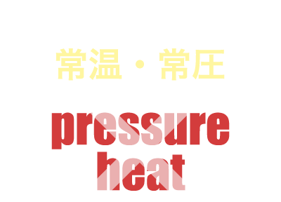老朽化した機器にやさしい常温・常圧