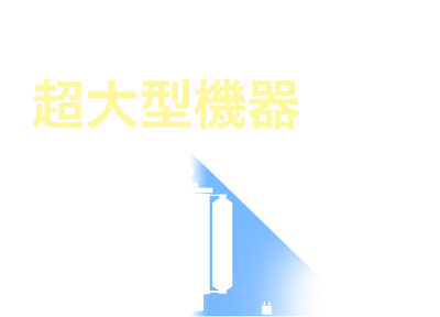 50万ボルトまでOK超大型機器にも対応