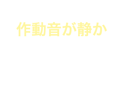 約50db作動音が静か