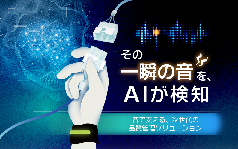 その一瞬の音をAIが検知　音で支える次世代の品質管理ソリューション