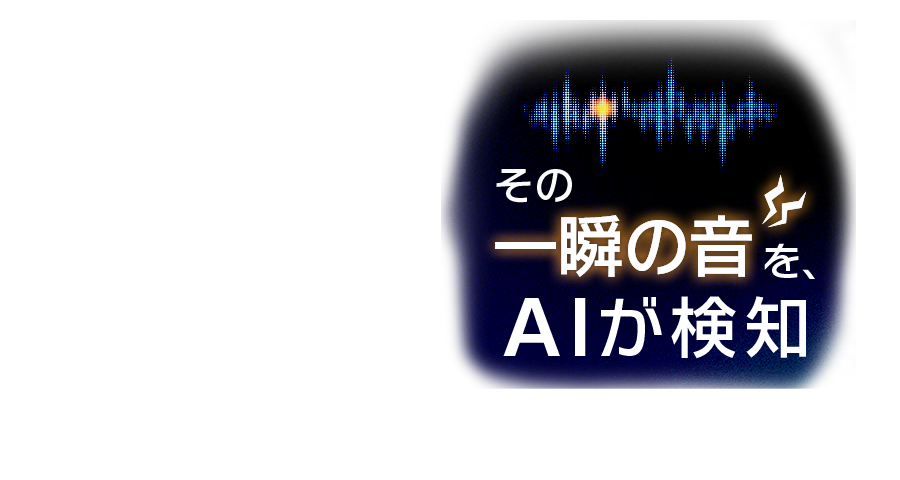 その一瞬の音をAIが検知　音で支える次世代の品質管理ソリューション